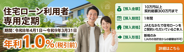 住宅ローン利用者専用定期