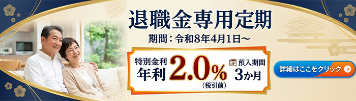 退職金専用定期